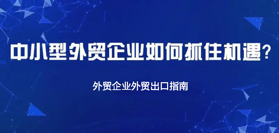 中小企業(yè)如何做外貿(mào)？BONTOP外貿(mào)建站公司分享外貿(mào)出口指南